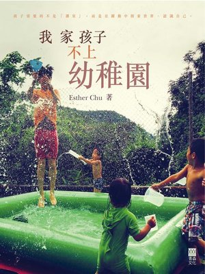 cover image of 我家孩子不上幼稚園